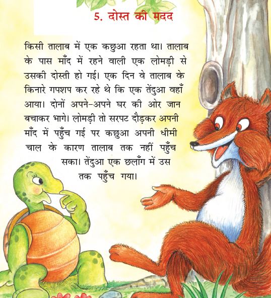 Ncert book class 2 hindi rimjhim chapter 5 dost ki madad